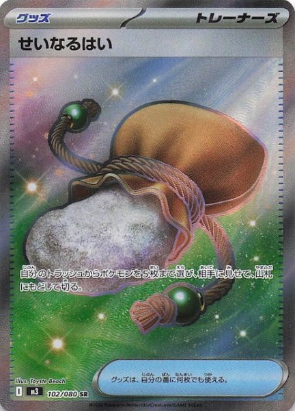 画像1: 【ムニキスゼロ SR】せいなるはい　102/080 (1)