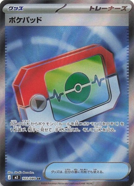 画像1: 【ムニキスゼロ SR】ポケパッド　103/080 (1)