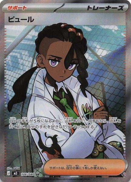 画像1: 【ムニキスゼロ SR】ピュール　106/080 (1)