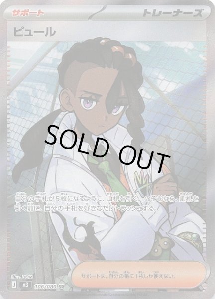 画像1: 【ムニキスゼロ SR】ピュール　106/080 (1)