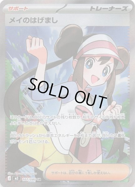 画像1: 【ムニキスゼロ SR】メイのはげまし　107/080 (1)