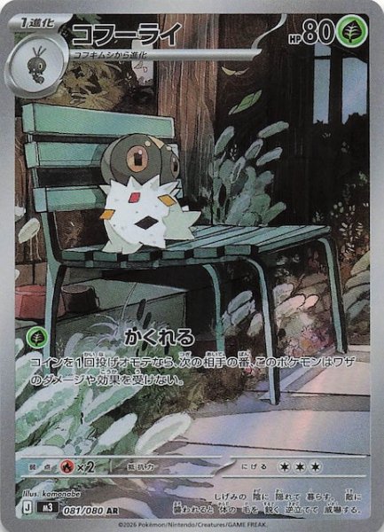 画像1: 【ムニキスゼロ AR】コフーライ　081/080 (1)