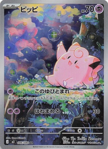 画像1: 【ムニキスゼロ AR】ピッピ　086/080 (1)