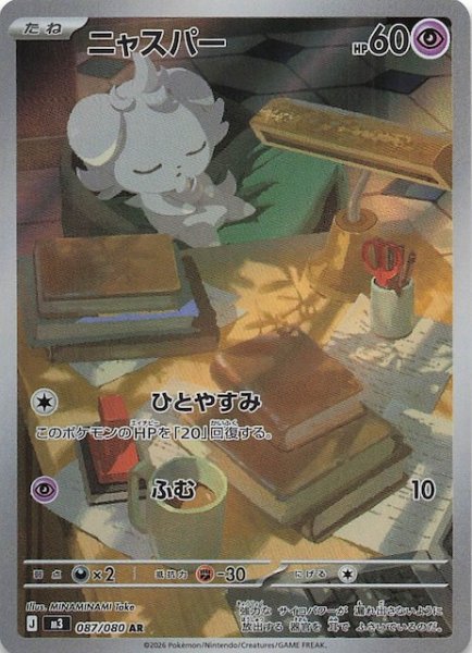 画像1: 【ムニキスゼロ AR】ニャスパー　087/080 (1)