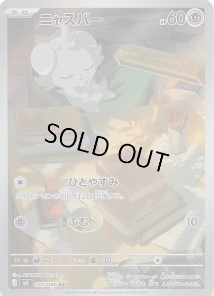 画像1: 【ムニキスゼロ AR】ニャスパー　087/080 (1)