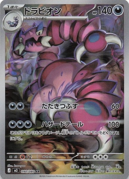 画像1: 【ムニキスゼロ AR】ドラピオン　090/080 (1)