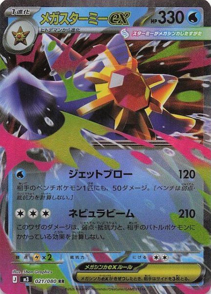 画像1: 【ムニキスゼロ RR】メガスターミーex　021/080 (1)