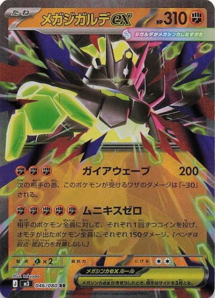 画像1: 【ムニキスゼロ RR】メガジガルデex　046/080 (1)