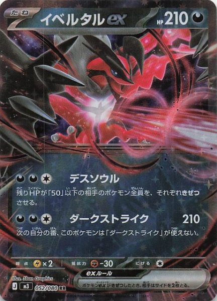 画像1: 【ムニキスゼロ RR】イベルタルex　052/080 (1)