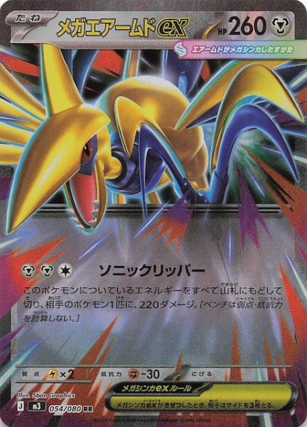 画像1: 【ムニキスゼロ RR】メガエアームドex　054/080 (1)