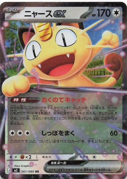 画像1: 【ムニキスゼロ RR】ニャースex　061/080 (1)