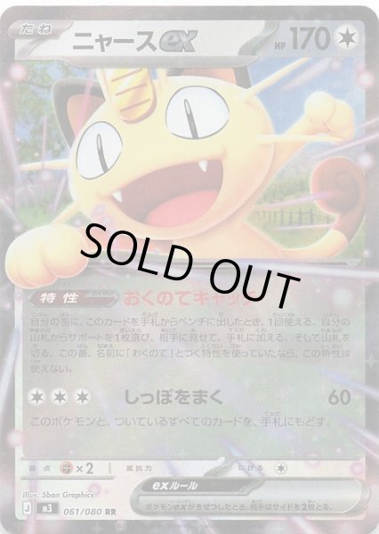 画像1: 【ムニキスゼロ RR】ニャースex　061/080 (1)