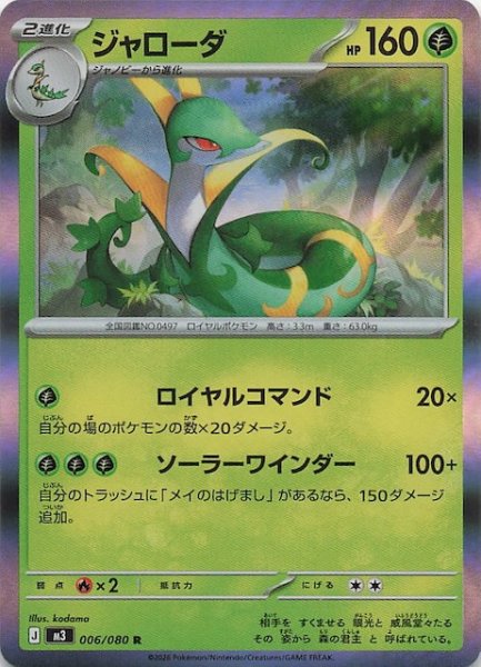 画像1: 【ムニキスゼロ R】ジャローダ　006/080 (1)