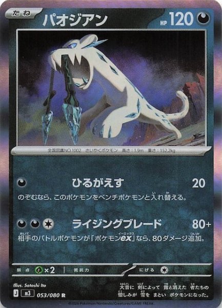 画像1: 【ムニキスゼロ R】パオジアン　053/080 (1)