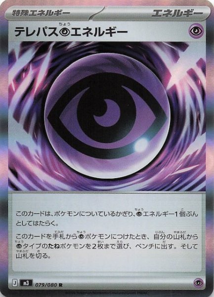 画像1: 【ムニキスゼロ R】テレパス超エネルギー　079/080 (1)