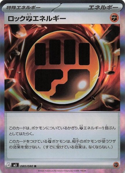 画像1: 【ムニキスゼロ R】ロック闘エネルギー　080/080 (1)