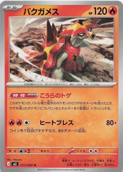 画像1: 【ムニキスゼロ U】バクガメス　017/080 (1)