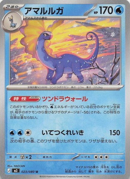 画像1: 【ムニキスゼロ U】アマルルガ　023/080 (1)