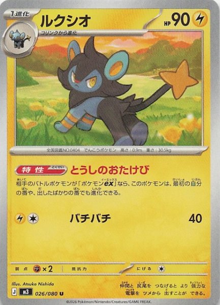 画像1: 【ムニキスゼロ U】ルクシオ　026/080 (1)