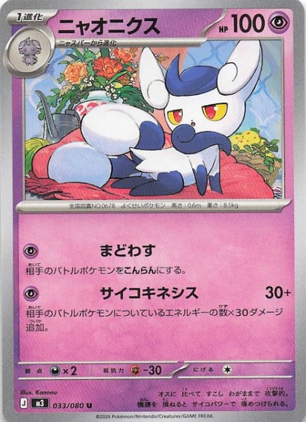 画像1: 【ムニキスゼロ U】ニャオニクス　033/080 (1)