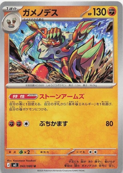 画像1: 【ムニキスゼロ U】ガメノデス　042/080 (1)