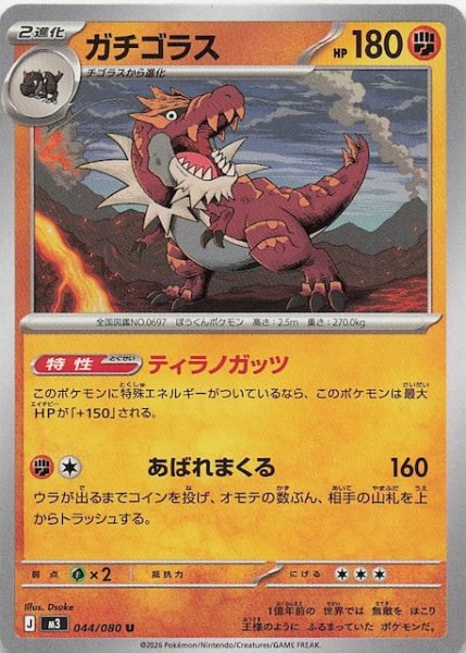 画像1: 【ムニキスゼロ U】ガチゴラス　044/080 (1)