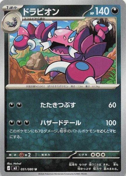 画像1: 【ムニキスゼロ U】ドラピオン　051/080 (1)