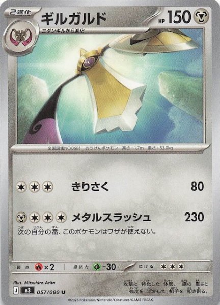 画像1: 【ムニキスゼロ U】ギルガルド　057/080 (1)