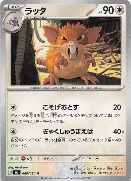 画像1: 【ムニキスゼロ U】ラッタ　060/080 (1)