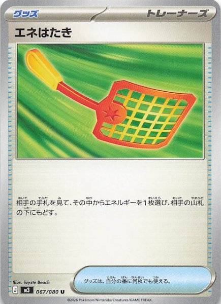 画像1: 【ムニキスゼロ U】エネはたき　067/080 (1)