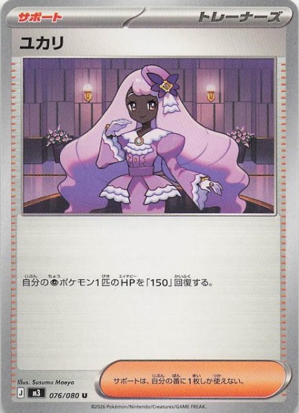 画像1: 【ムニキスゼロ U】ユカリ　076/080 (1)