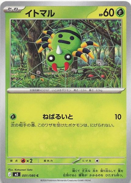 画像1: 【ムニキスゼロ C】イトマル　001/080 (1)