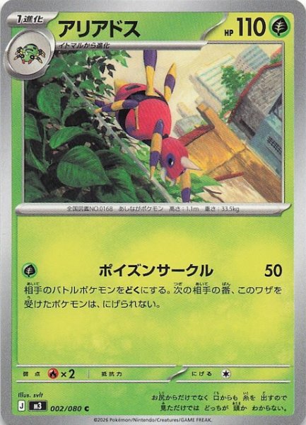 画像1: 【ムニキスゼロ C】アリアドス　002/080 (1)