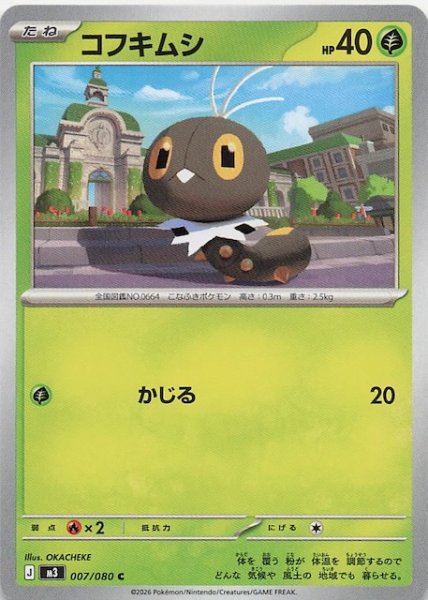 画像1: 【ムニキスゼロ C】コフキムシ　007/080 (1)