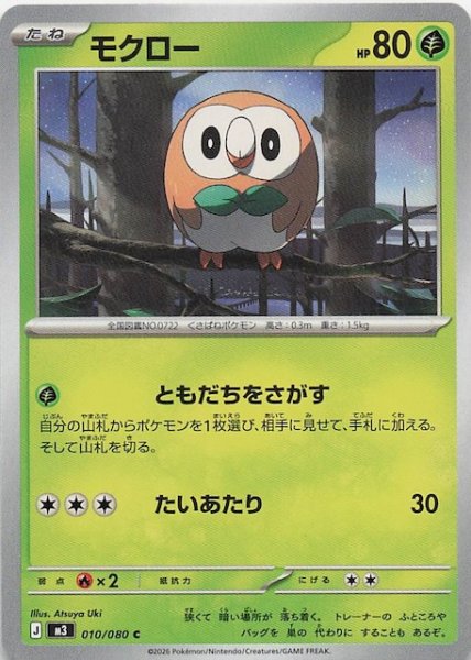 画像1: 【ムニキスゼロ C】モクロー　010/080 (1)