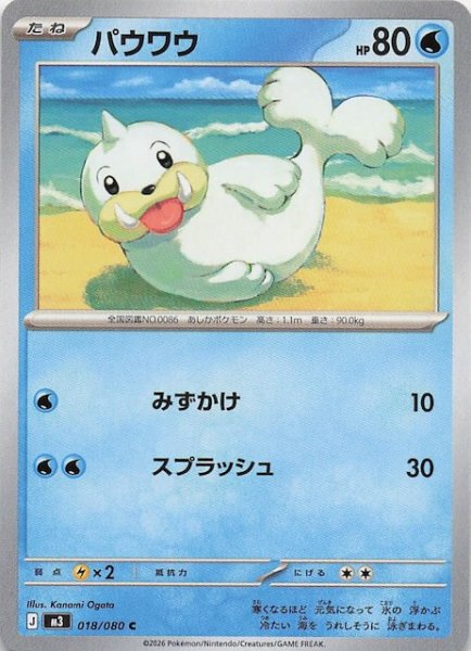 画像1: 【ムニキスゼロ C】パウワウ　018/080 (1)