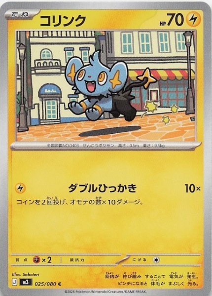 画像1: 【ムニキスゼロ C】コリンク　025/080 (1)