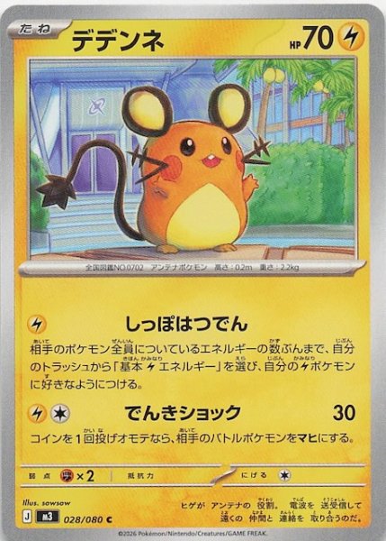 画像1: 【ムニキスゼロ C】デデンネ　028/080 (1)