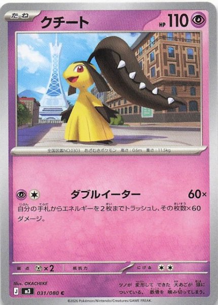 画像1: 【ムニキスゼロ C】クチート　031/080 (1)