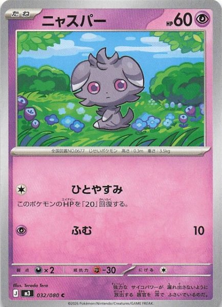 画像1: 【ムニキスゼロ C】ニャスパー　032/080 (1)