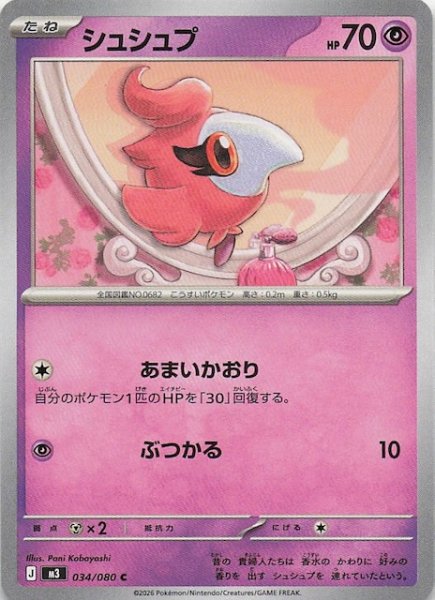 画像1: 【ムニキスゼロ C】シュシュプ　034/080 (1)
