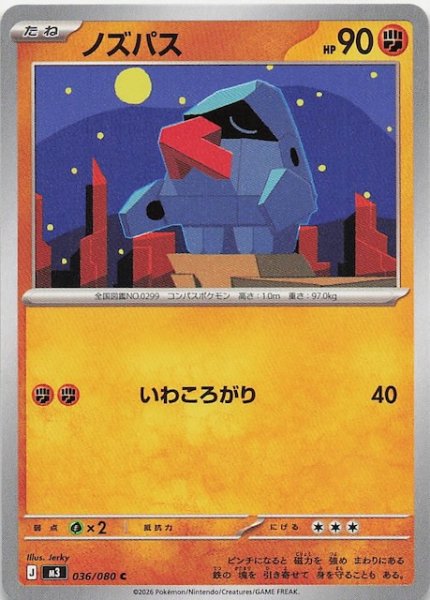 画像1: 【ムニキスゼロ C】ノズパス　036/080 (1)