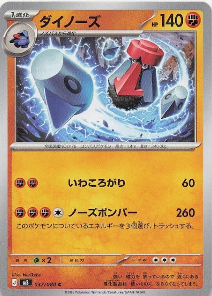 画像1: 【ムニキスゼロ C】ダイノーズ　037/080 (1)