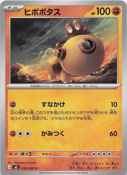 画像1: 【ムニキスゼロ C】ヒポポタス　038/080 (1)