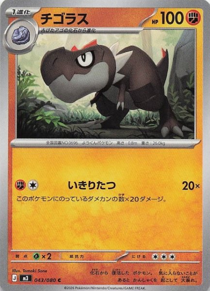 画像1: 【ムニキスゼロ C】チゴラス　043/080 (1)