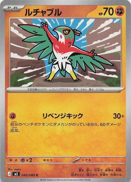 画像1: 【ムニキスゼロ C】ルチャブル　045/080 (1)