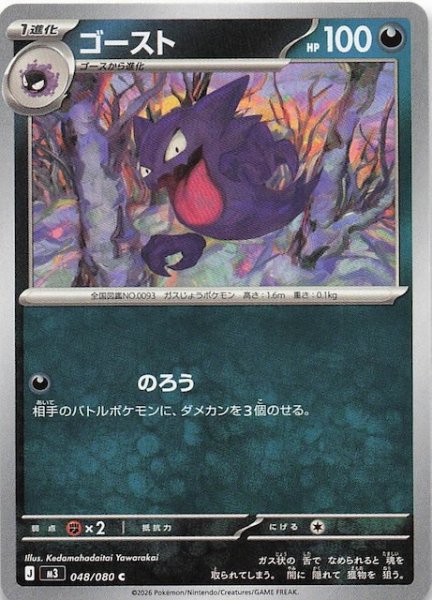 画像1: 【ムニキスゼロ C】ゴースト　048/080 (1)