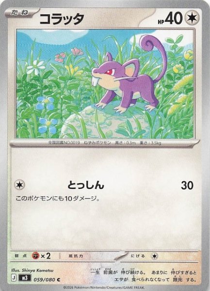 画像1: 【ムニキスゼロ C】コラッタ　059/080 (1)