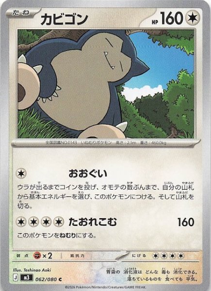 画像1: 【ムニキスゼロ C】カビゴン　062/080 (1)