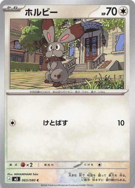 画像1: 【ムニキスゼロ C】ホルビー　063/080 (1)